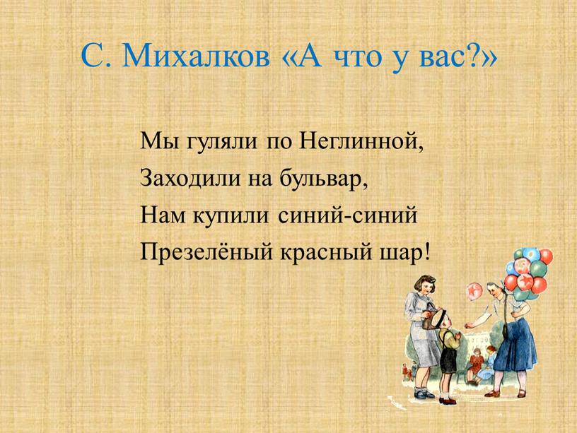 С. Михалков «А что у вас?» Мы гуляли по