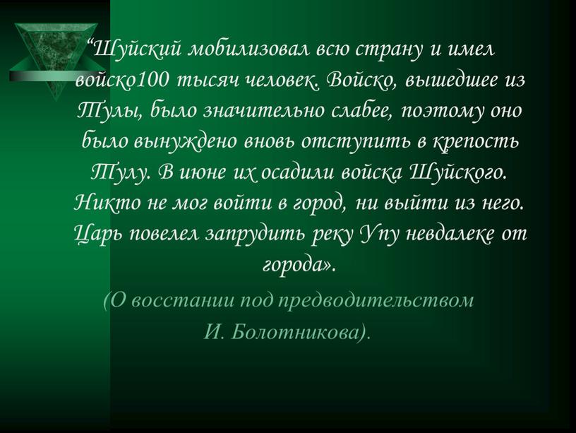 Шуйский мобилизовал всю страну и имел войско100 тысяч человек