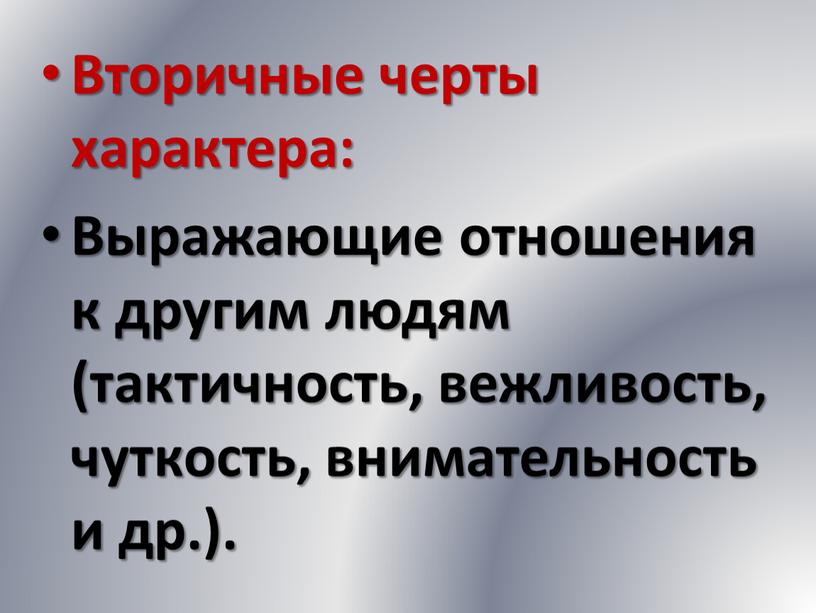 Вторичные черты характера: Выражающие отношения к другим людям (тактичность, вежливость, чуткость, внимательность и др