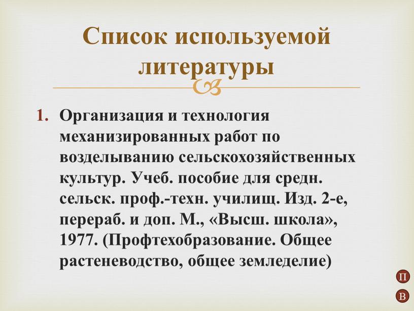 Организация и технология механизированных работ по возделыванию сельскохозяйственных культур