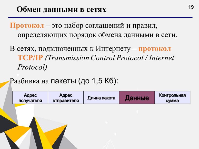 Обмен данными в сетях Протокол – это набор соглашений и правил, определяющих порядок обмена данными в сети