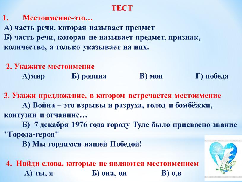 ТЕСТ 1. Местоимение-это…