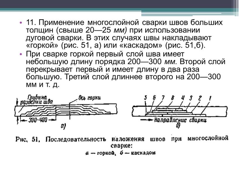 Применение многослойной сварки швов больших толщин (свыше 20—25 мм) при использовании дуговой сварки