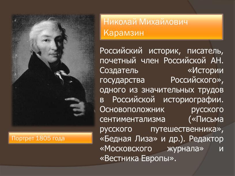 Российский историк, писатель, почетный член
