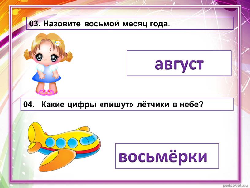 Назовите восьмой месяц года. 04