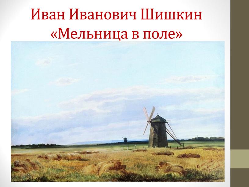 Иван Иванович Шишкин «Мельница в поле»