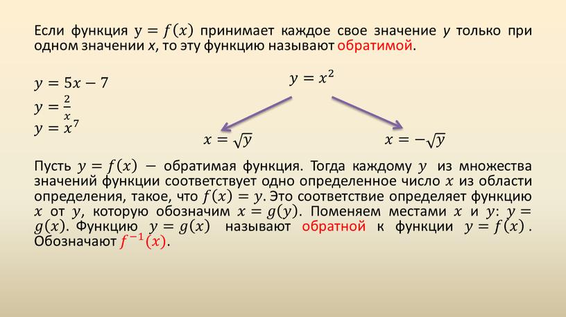 Если функция y= 𝑓𝑓 𝑥 𝑥𝑥 𝑥 принимает каждое свое значение у только при одном значении x , то эту функцию называют обратимой