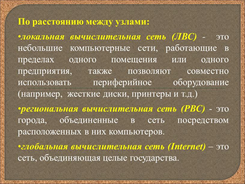 По расстоянию между узлами: локальная вычислительная сеть (ЛВС) - это небольшие компьютерные сети, работающие в пределах одного помещения или одного предприятия, также позволяют совместно использовать…