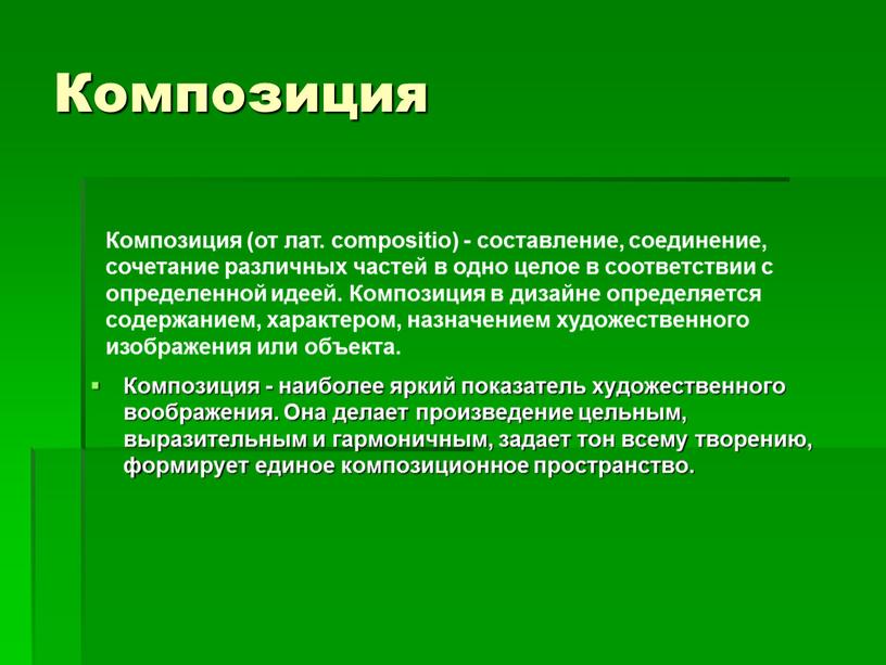 Композиция Композиция - наиболее яркий показатель художественного воображения