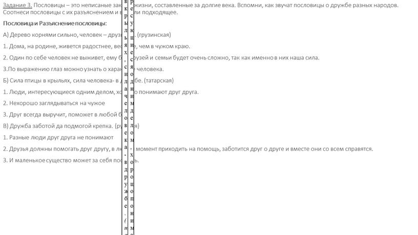 Задание 3. Пословицы – это неписаные законы жизни, составленные за долгие века
