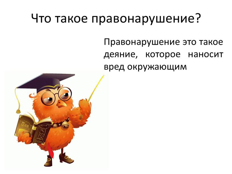 Что такое правонарушение? Правонарушение это такое деяние, которое наносит вред окружающим