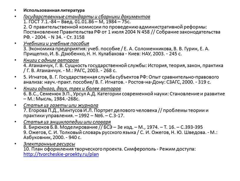 Использованная литература Государственные стандарты и сборники документов 1