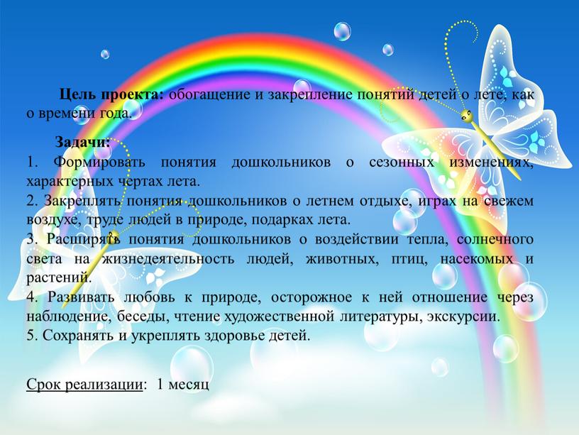 Цель проекта: обогащение и закрепление понятий детей о лете, как о времени года