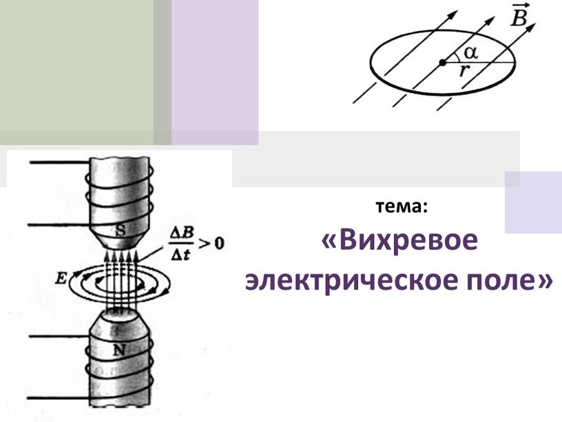 тема: «Вихревое электрическое поле»