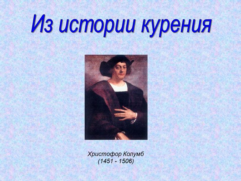 Из истории курения Христофор Колумб (1451 - 1506)