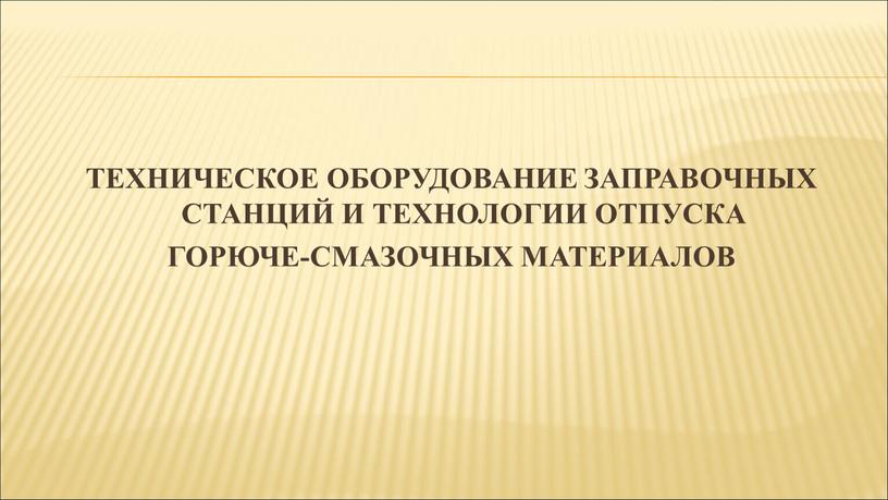 ТЕХНИЧЕСКОЕ ОБОРУДОВАНИЕ ЗАПРАВОЧНЫХ