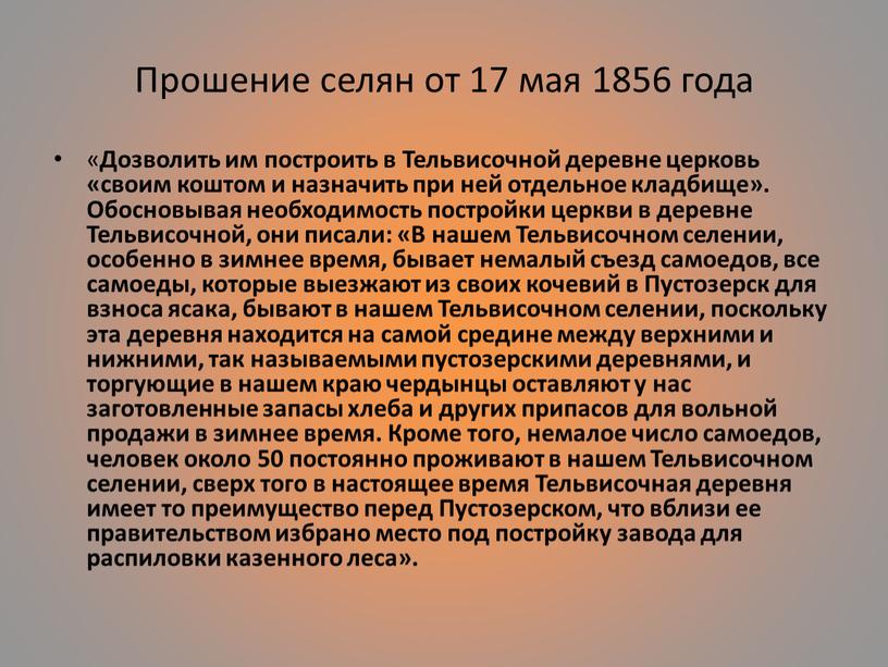 Прошение селян от 17 мая 1856 года «