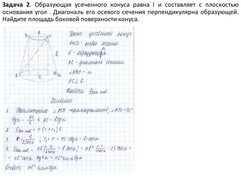 Задача 2 . Образующая усеченного конуса равна l и составляет с плоскостью основания угол