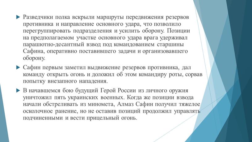 Разведчики полка вскрыли маршруты передвижения резервов противника и направление основного удара, что позволило перегруппировать подразделения и усилить оборону