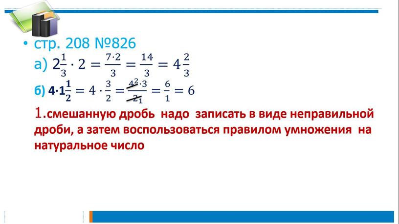 Презентация Умножение смешанных дробей 5 класс