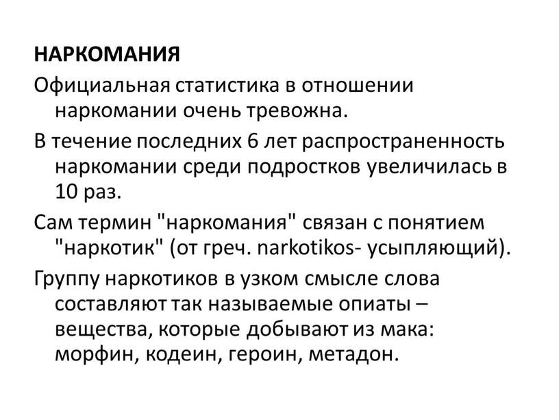 НАРКОМАНИЯ Официальная статистика в отношении наркомании очень тревожна