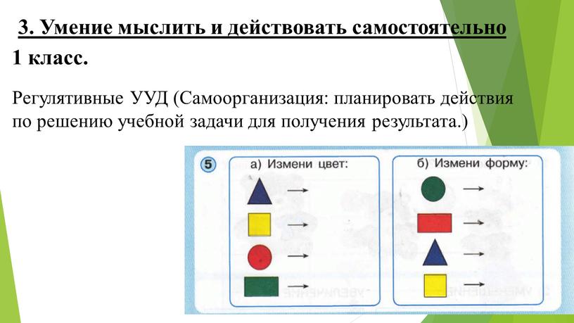 Умение мыслить и действовать самостоятельно 1 класс