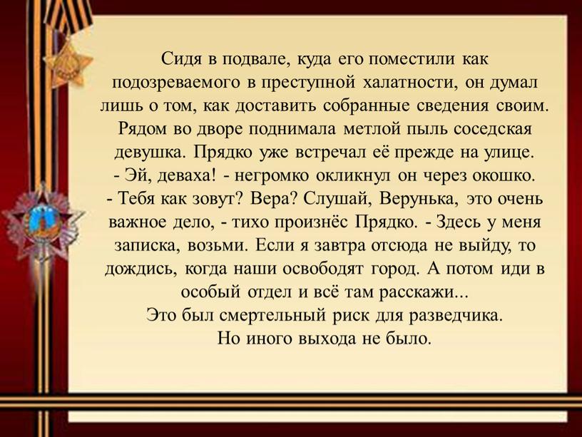 Сидя в подвале, куда его поместили как подозреваемого в преступной халатности, он думал лишь о том, как доставить собранные сведения своим