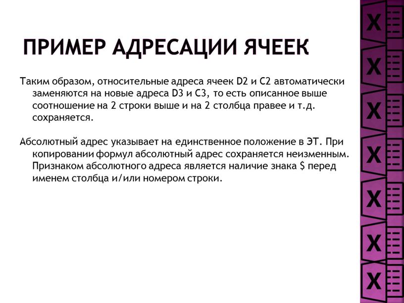 Пример адресации ячеек Таким образом, относительные адреса ячеек