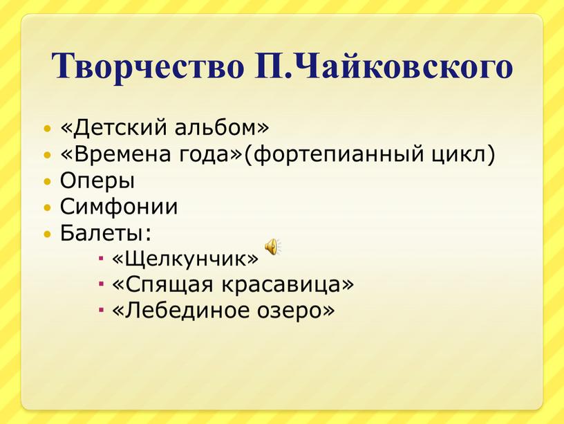 Творчество П.Чайковского «Детский альбом» «Времена года»(фортепианный цикл)