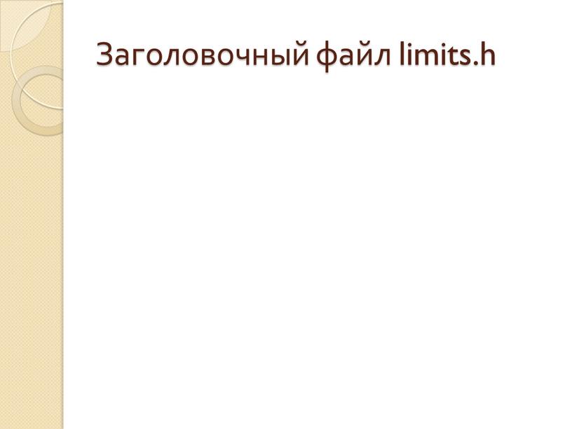 Заголовочный файл limits.h