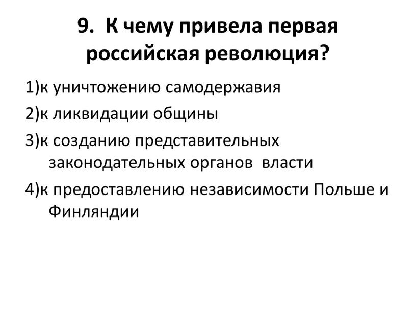 К чему привела первая российская революция? 1)к уничтожению самодержавия 2)к ликвидации общины 3)к созданию представительных законодательных органов власти 4)к предоставлению независимости