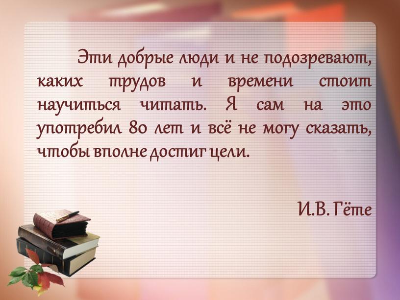 Эти добрые люди и не подозревают, каких трудов и времени стоит научиться читать