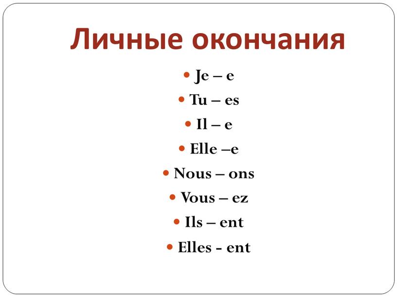 Личные окончания Je – e Tu – es