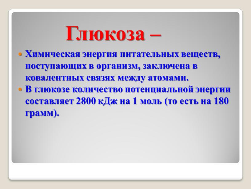 Глюкоза – Химическая энергия питательных веществ, поступающих в организм, заключена в ковалентных связях между атомами