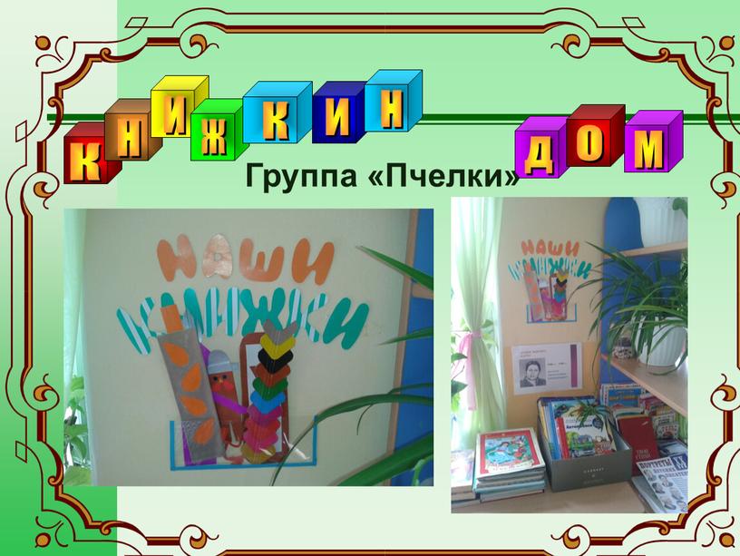 Группа «Пчелки»