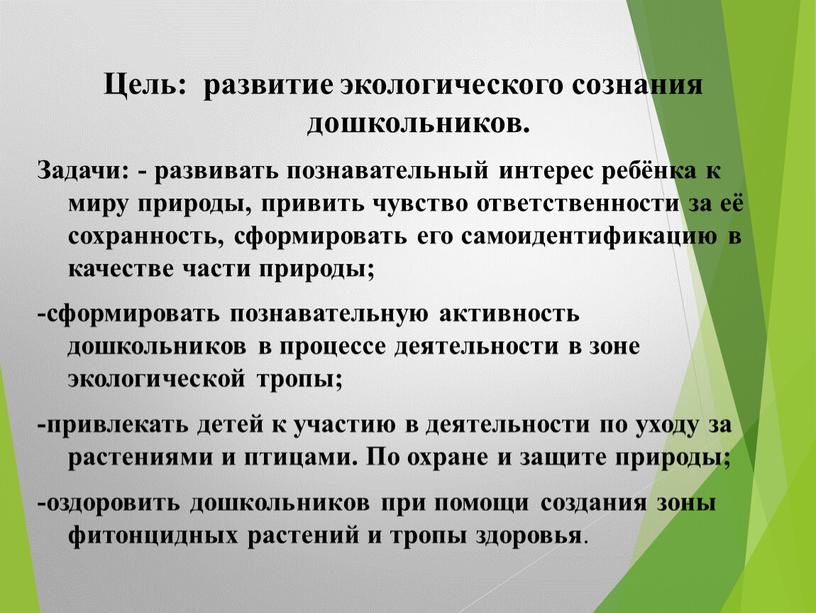 Цель: развитие экологического сознания дошкольников