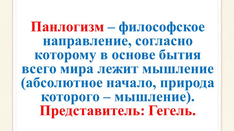 Панлогизм – философское направление, согласно которому в основе бытия всего мира лежит мышление (абсолютное начало, природа которого – мышление)