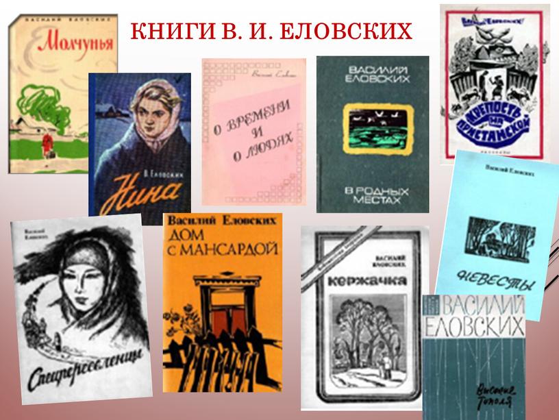 Книги В. И. Еловских