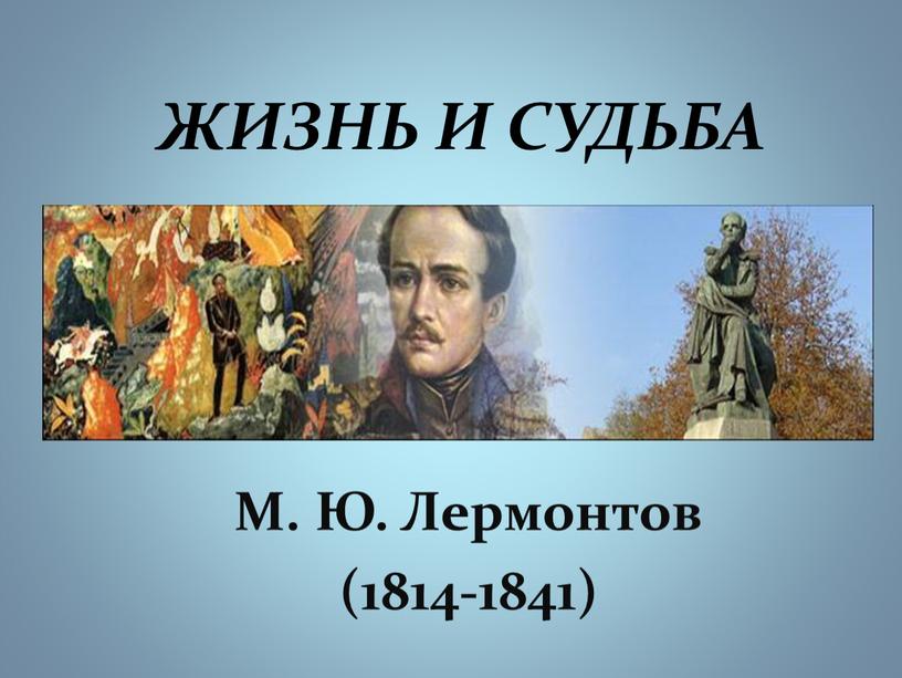 М. Ю. Лермонтов (1814-1841) ЖИЗНЬ