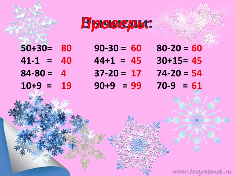 Вычисли: 50+30= 41-1 = 84-80 = 10+9 = 80 40 4 19 80-20 = 30+15= 74-20 = 70-9 = 60 45 17 99 90-30 =…