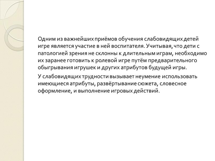 Одним из важнейших приёмов обучения слабовидящих детей игре является участие в ней воспитателя