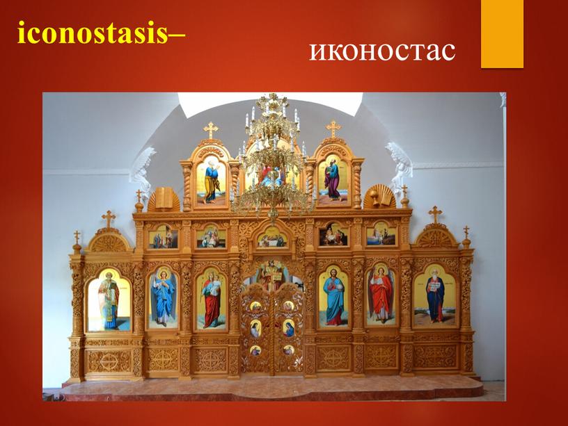 iconostasis– иконостас