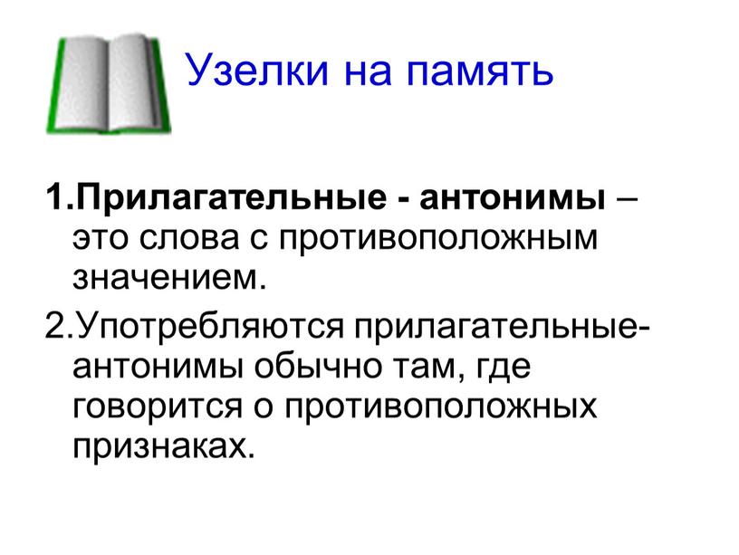 Узелки на память 1.Прилагательные - антонимы – это слова с противоположным значением