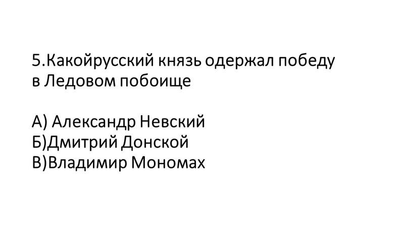 Какойрусский князь одержал победу в