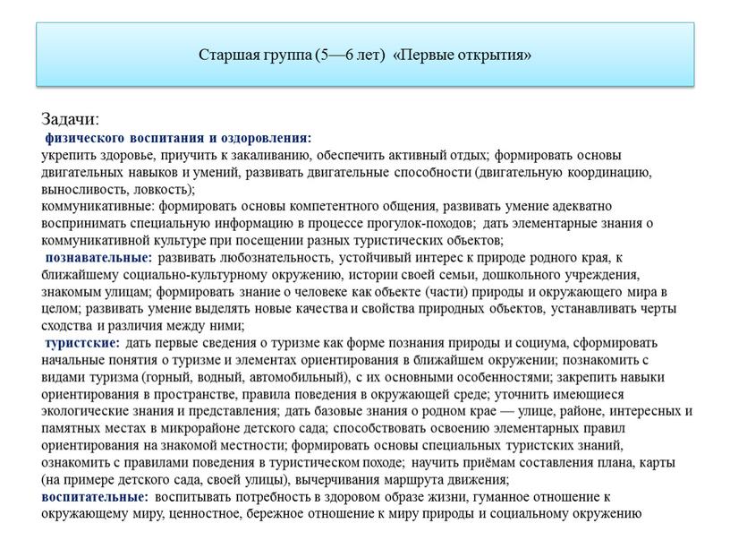 Старшая группа (5—6 лет) «Первые открытия»