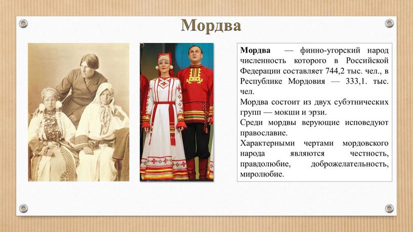 Мордва Мордва — финно-угорский народ численность которого в
