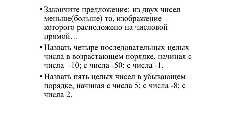 Закончите предложение: из двух чисел меньше(больше) то, изображение которого расположено на числовой прямой…