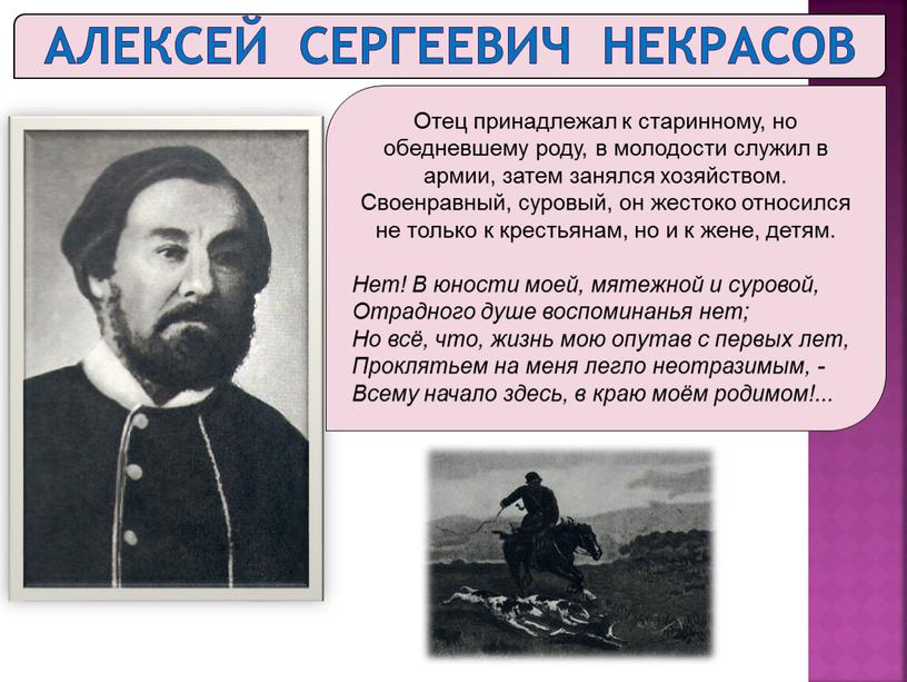 Алексей сергеевич некрасов Отец принадлежал к старинному, но обедневшему роду, в молодости служил в армии, затем занялся хозяйством