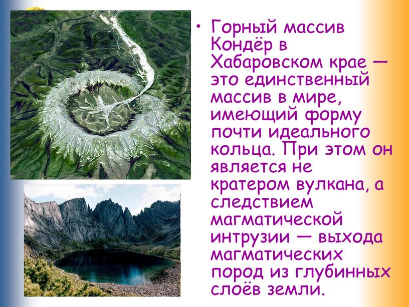 Горный массив Кондёр в Хабаровском крае — это единственный массив в мире, имеющий форму почти идеального кольца
