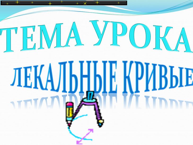 ТЕМА УРОКА леКАЛЬНЫЕ КРИВЫЕ